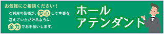 ホールアテンダントアイコン.jpg
